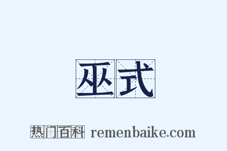 巫式是什么意思的图片